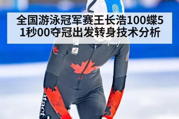 全国游泳冠军赛王长浩100蝶51秒00夺冠出发转身技术分析