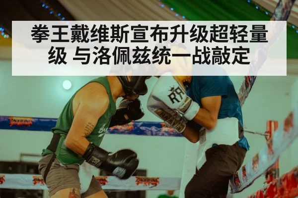 拳王戴维斯宣布升级超轻量级 与洛佩兹统一战敲定