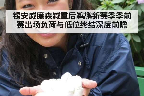 锡安威廉森减重后鹈鹕新赛季季前赛出场负荷与低位终结深度前瞻