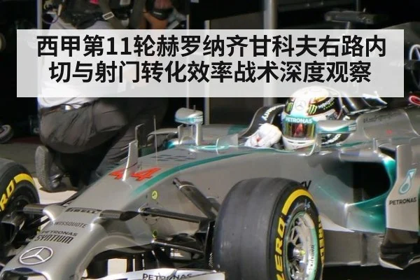 西甲第11轮赫罗纳齐甘科夫右路内切与射门转化效率战术深度观察